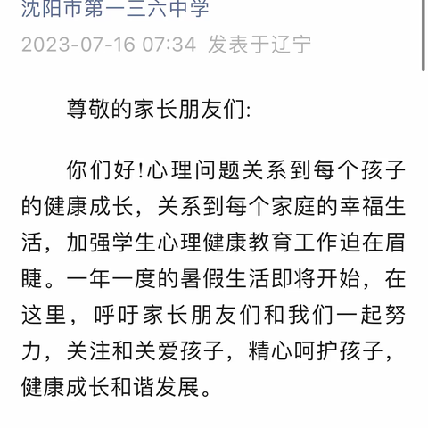 放飞心灵 快乐成长——136中学暑假学生心理健康活动小结