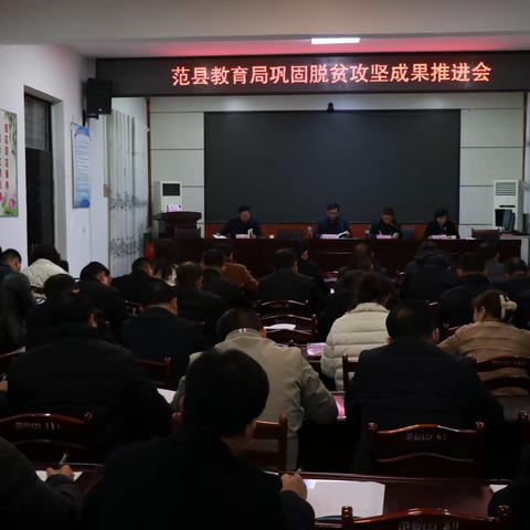 范县教育局召开巩固脱贫攻坚成果后评估部署会