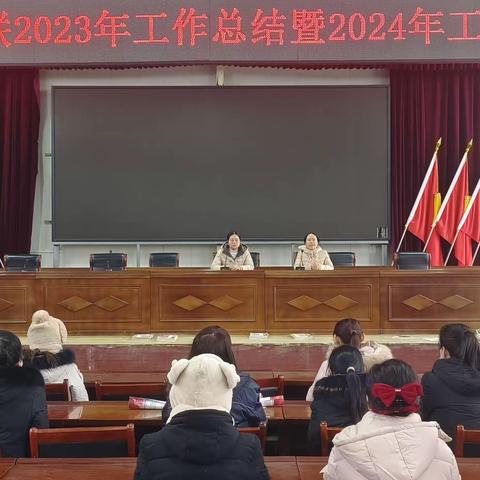 张庄镇 2023 年妇联工作总结暨 2024 年工作部署