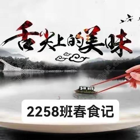 舌尖上的春天：把春天衔在嘴里——2258班春食记