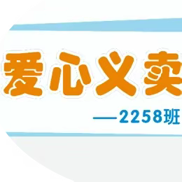 学雷锋见行动，爱心义卖燃希望——2258班与爱同行