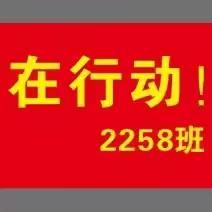 小小义卖，大大爱心——2258班在行动！