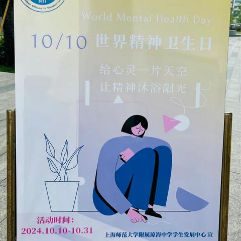 上海师范大学附属琼海中学世界精神卫生日 系列活动纪实