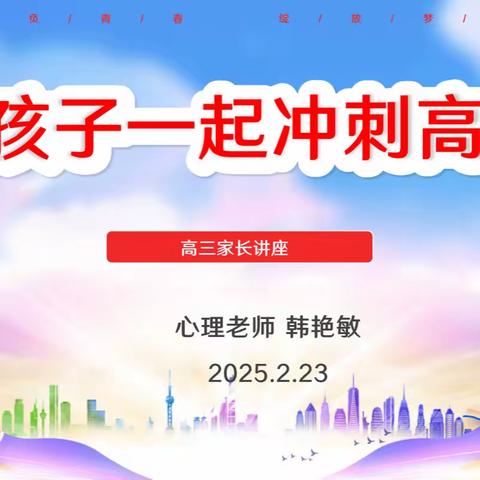 与孩子一起冲刺高考—上海师范大学附属琼海中学高三家长讲座