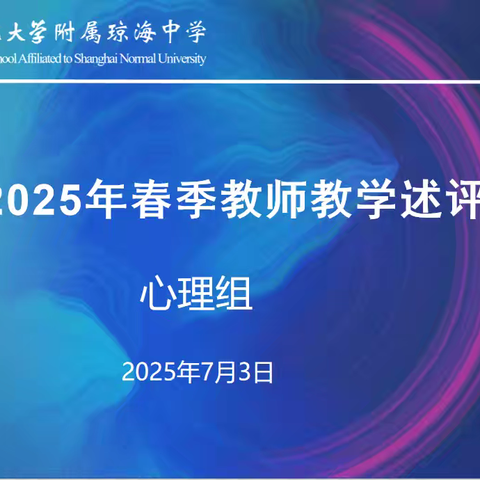 以评促教 守护成长——上海师范大学附属琼海中学心理组2025年春季教师述评活动纪实