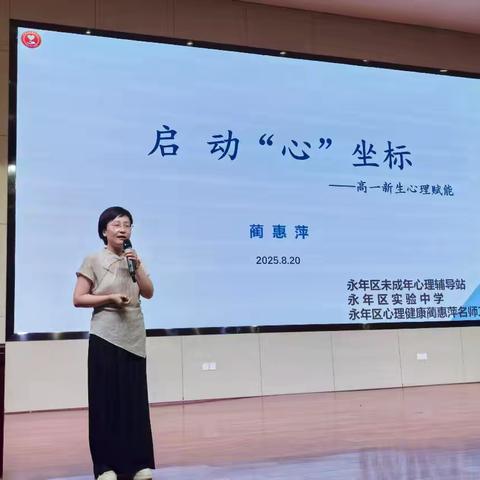 仰望星空明方向 脚踏实地奔前程 永年区实验中学新高一养成教育之二:心理赋能——启动“心”座标