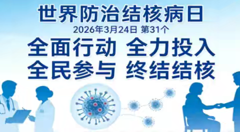 蓝博社区卫生服务中心324结核病日宣传