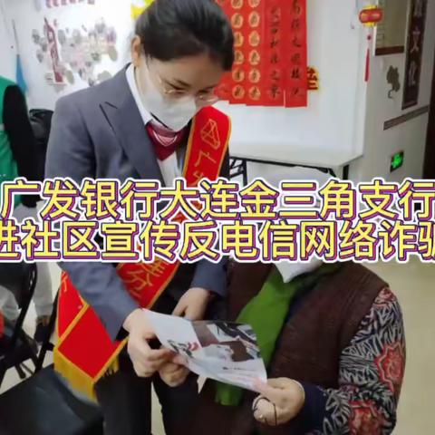 广发银行大连金三角支行反电信网络诈骗宣传活动