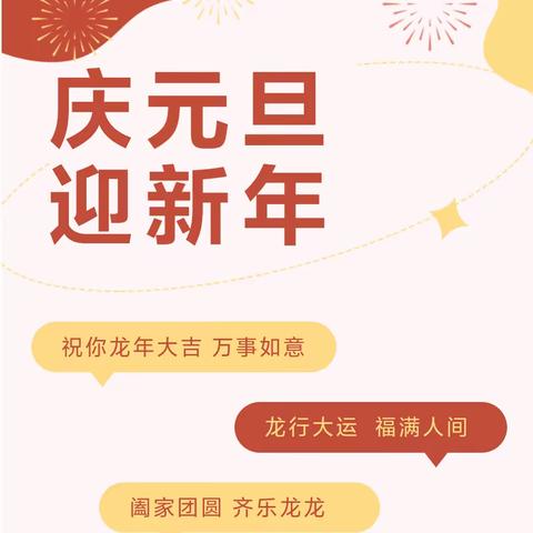 欢快庆元旦，喜迎甲辰年——永善县丽师特幼儿园2024年寒假放假通知及温馨提示