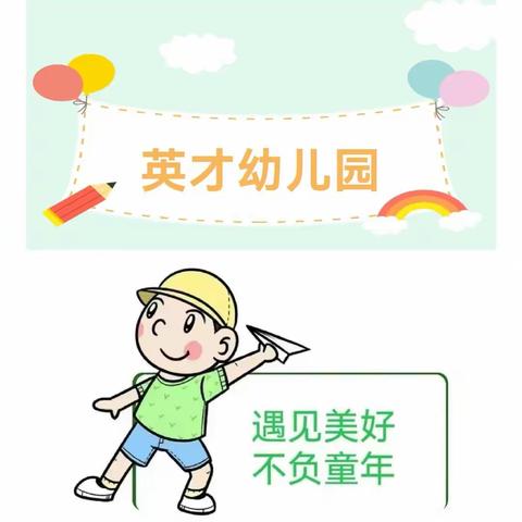 遇见美好，不负童年——英才幼儿园“庆六一”文艺汇演邀请函