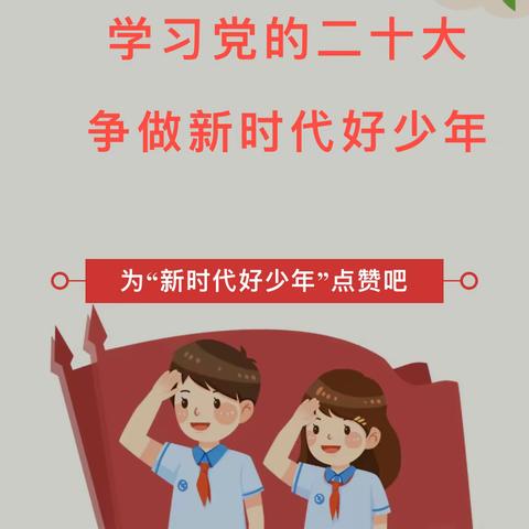 王台铺矿小学“学习二十大 争做好少年”系列活动