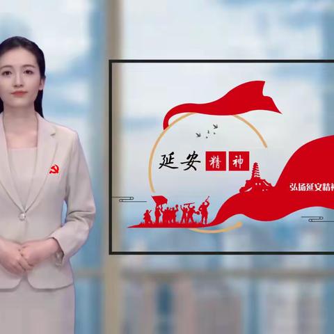 【中国精神谱系】延安精神——邯郸市第二十三中学第四党支部中国精神虚拟宣讲员小延深情讲述延安精神