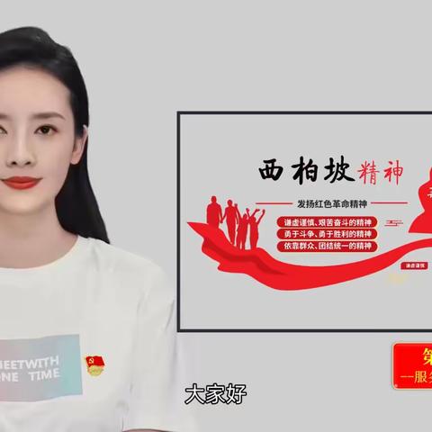 【中国精神谱系】西柏坡精神——邯郸市第二十三中学第四党支部中国精神虚拟宣讲员小西深情讲述西柏坡精神