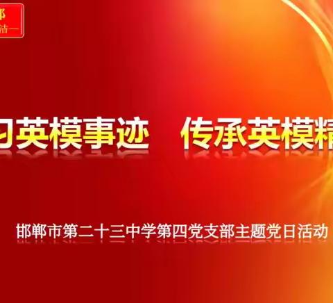 “学习英模事迹,传承英模精神”邯郸市第二十三中学第四党支部主题党日活动