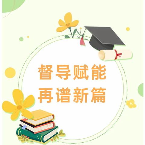 齐村镇渴口中心幼儿园迎接市教育局省级一类园验收