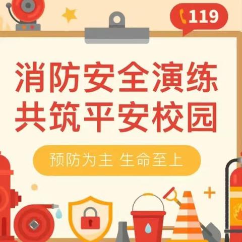 认识火灾，学会逃生——刘桥中心学校陈集小学秋季防火消防安全演练活动