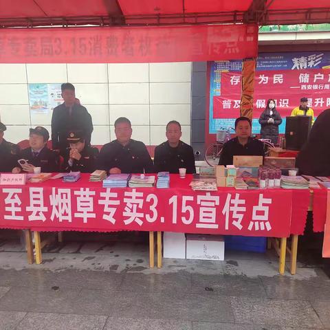 周至县烟草专卖局开展“3·15”宣传活动，共筑诚信卷烟市场