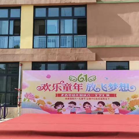 快乐伴童年，童梦伴成长---记《尤吉屯幼儿园六一活动》
