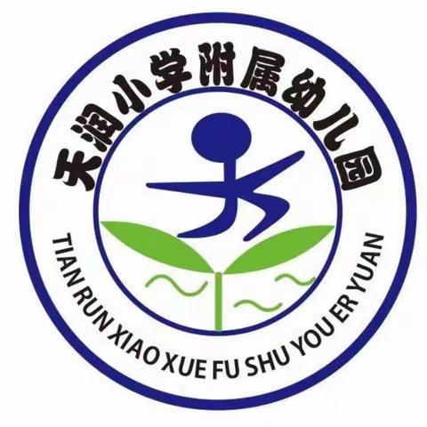 天润小学附属幼儿园开学通知