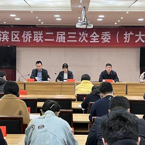 淇滨区侨联召开二届三次全委（扩大）会议