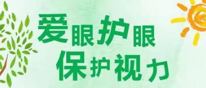 预防近视，科普先行——曲周镇赵庄小学