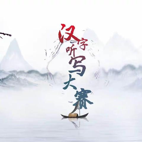 书写经典•弘扬文字风采—— 前河东小学“书写达人”挑战赛
