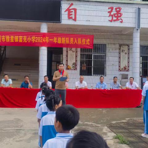 红领巾爱祖国，争做新时代好队员——记儋州市雅星镇富克小学2024年一年级新队员入队仪式暨“六一”儿童节系列活动。