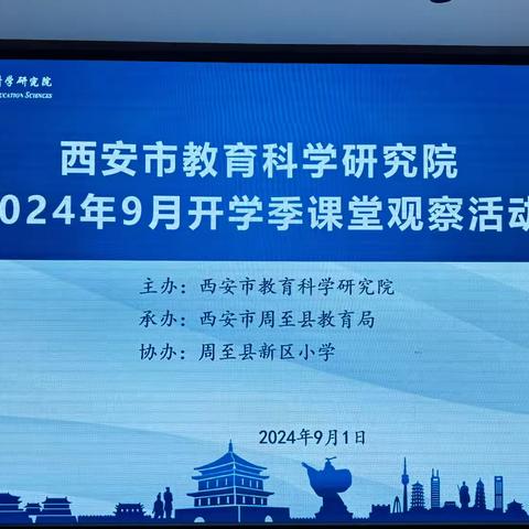 课堂观察促成长   精准教研提质量——西安市教育科学研究院2024年9月开学季课堂观察活动在周至启动