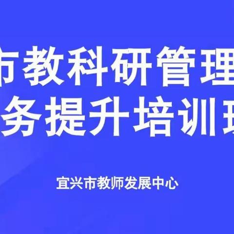 融通管理    “研”途璀璨  ﻿——宜兴市教科研管理人员专业提升培训（苏州行第二期）