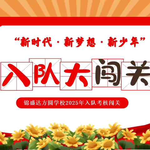 “新时代·新梦想·新少年”——2025年少先队入队大闯关活动圆满结束