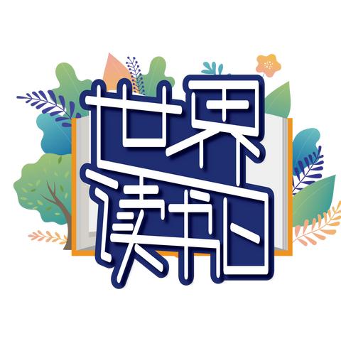 【读书日】世界读书日，最美读书时——曲周镇前河东小学世界读书日活动掠影