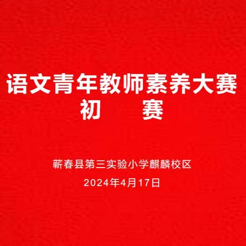 “语”你同行，“赛”显风采——蕲春县第三实验小学语文青年教师素养大赛初赛活动纪实