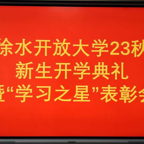 不负韶华 奔赴梦想——徐水开放大学举行2023秋季学期新生开学典礼暨“学习之星”表彰会