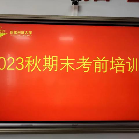 徐水开大大学 2023秋期末考前培训会