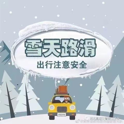 长春市宽城区宁波路小学【安全教育】雨雪天气将至，提醒您注意安全！