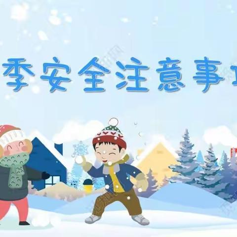 【宽城区·宁波路小学】长春市宽城区宁波路小学关于11月25日-26日强降雪安全提示