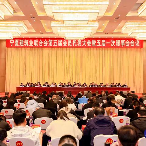 宁夏建筑业联合会第五届会员代表大会暨五届一次理事会胜利召开