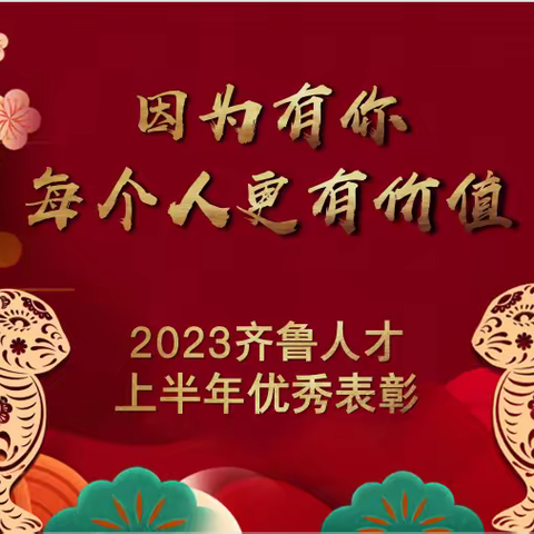 齐鲁人才2023上半年表彰大会圆满完成！