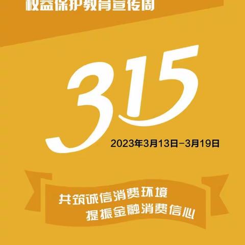 北京银行远洋山水支行2023年“315消费者权益保护”宣传总结