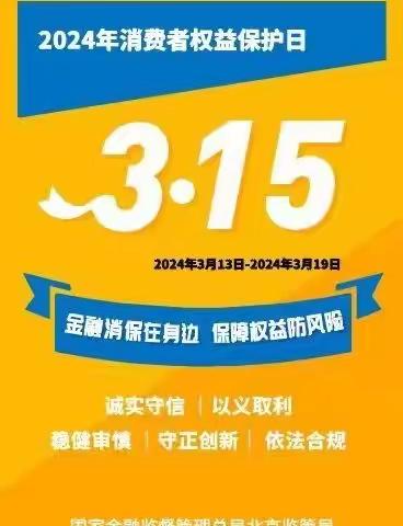 北京银行远洋山水支行3.15消费者权益保护教育宣传周活动