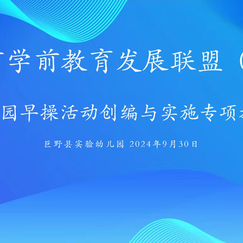 【联盟教研】立足儿童视角  共研趣味早操——菏泽市学前教育发展联盟共同体第八组教研活动