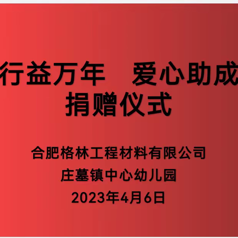 “善行益万年*爱心助成长”捐赠仪式