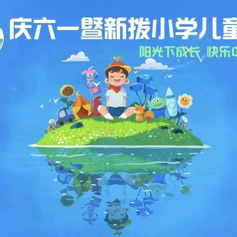 新拨小学“阳光下成长   快乐中飞翔”六一国际儿童节