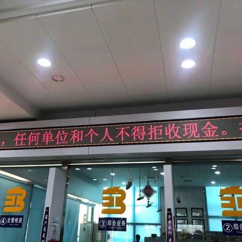 龙江银行浦东支行拒收现金宣传