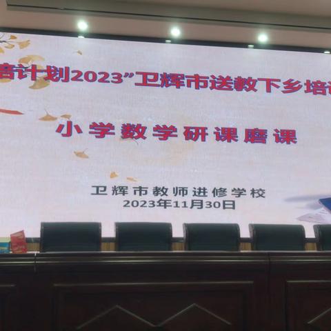 深研精磨促发展  国培研修助成长——“国培计划2023”卫辉市送教下乡培训项目小学数学研课磨课活动