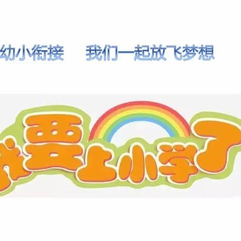 双向美好，阳光育人——德惠市边岗乡中心小学幼小衔接活动