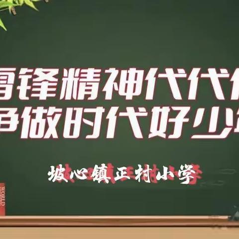 “ 雷锋精神代代传 争做时代好少年”主题黑板报展示活动