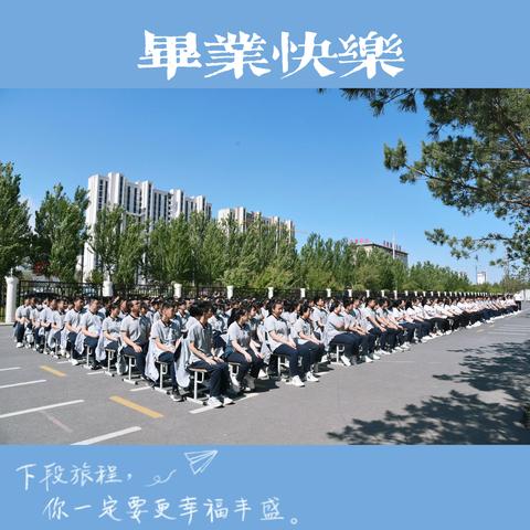 "青春毕业季，拾花赴前程"-四平市文德高级中学（原四平市博达高级中学）2023届高三毕业典礼