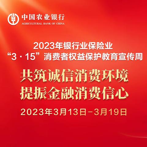 金融3.15，消保伴你行——中国农业银行重庆自贸区分行在行动