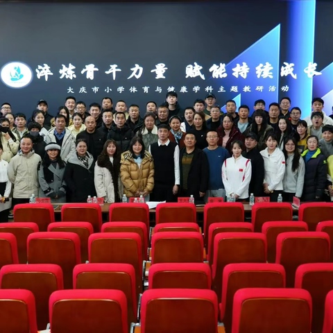 淬炼骨干力量 赋能持续成长| 我校圆满承办大庆市小学体育与健康主题教研活动